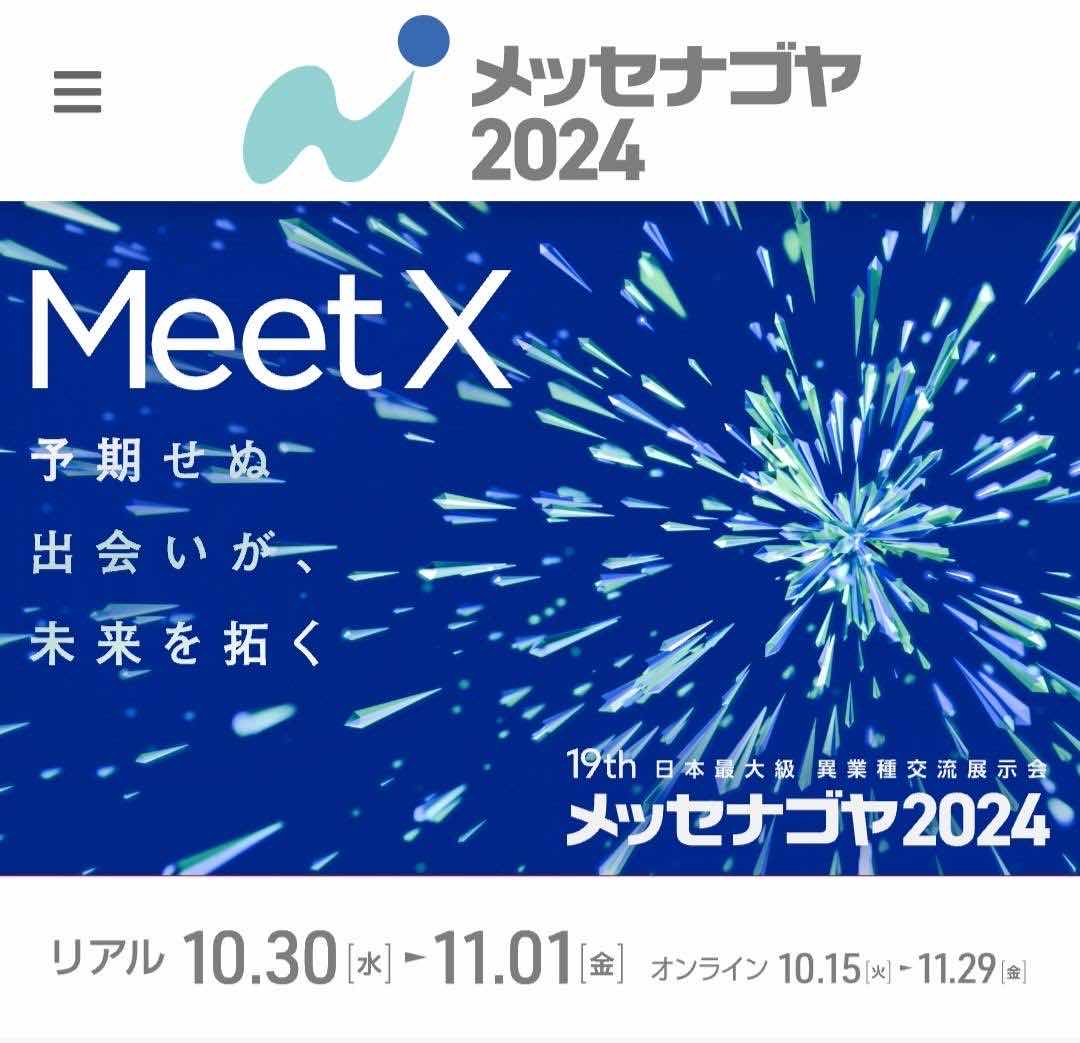 メッセナゴヤ2024の青い告知ポスター。会期は10月30日〜11月1日と表示